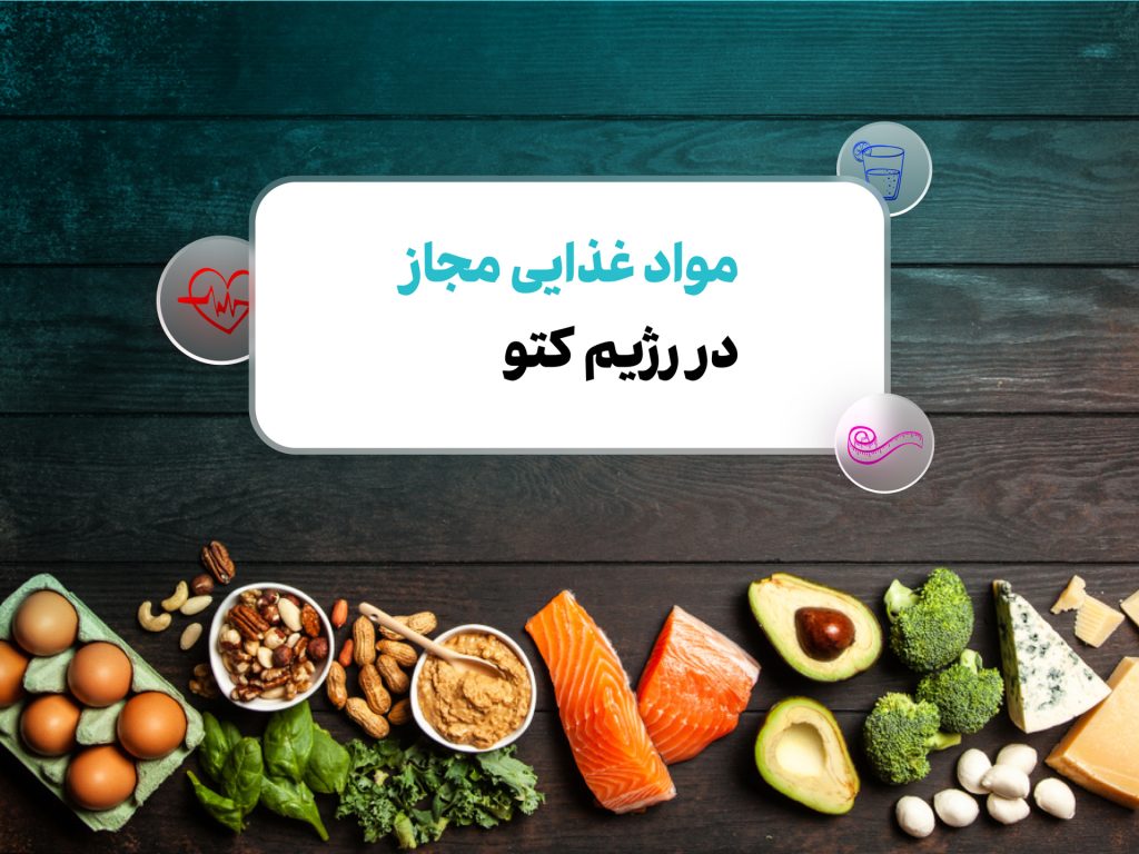 مواد غذایی رژیم کتوژنیک