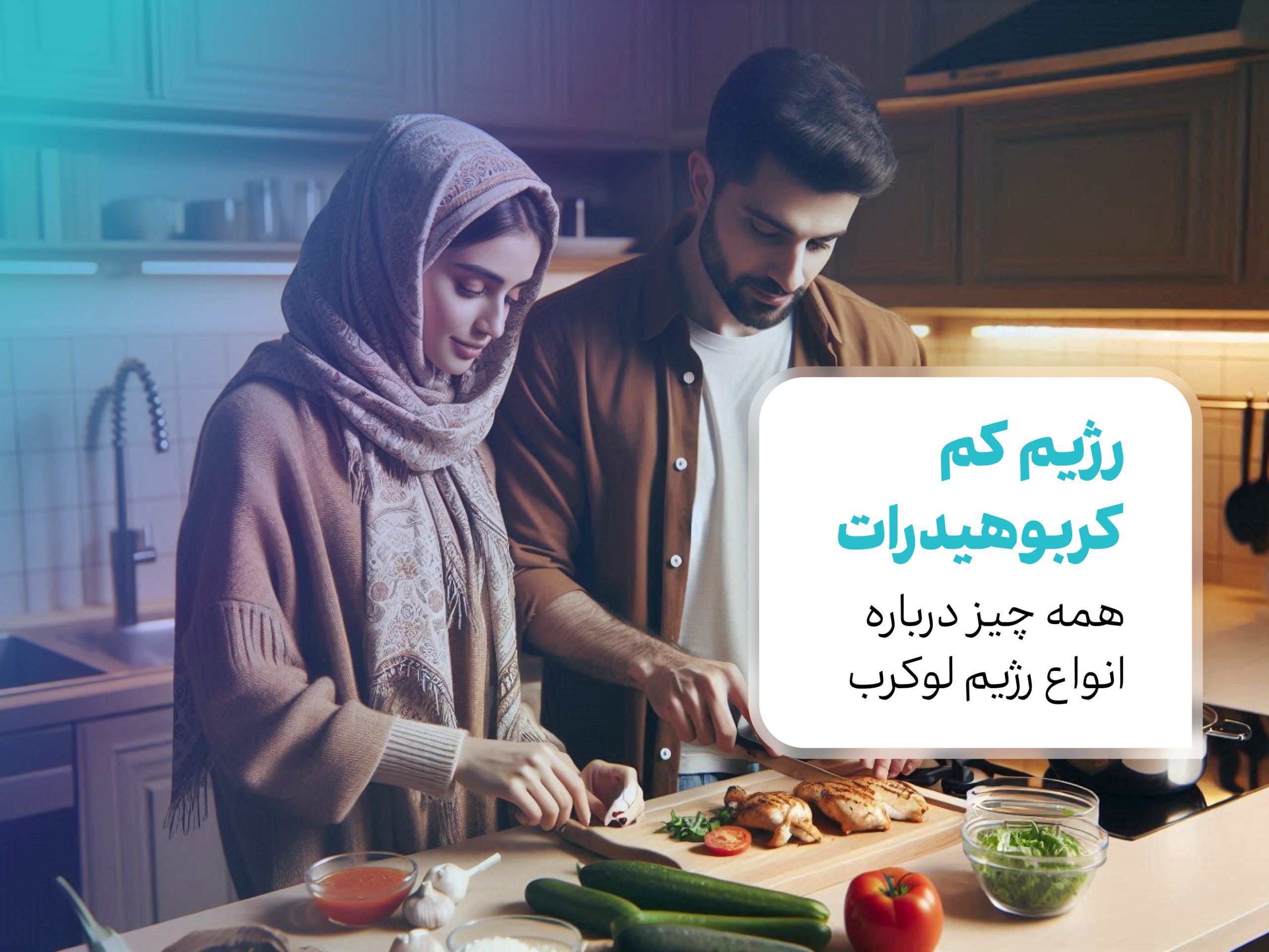 رژیم کم کربوهیدرات: همه چیز درباره انواع رژیم لوکرب