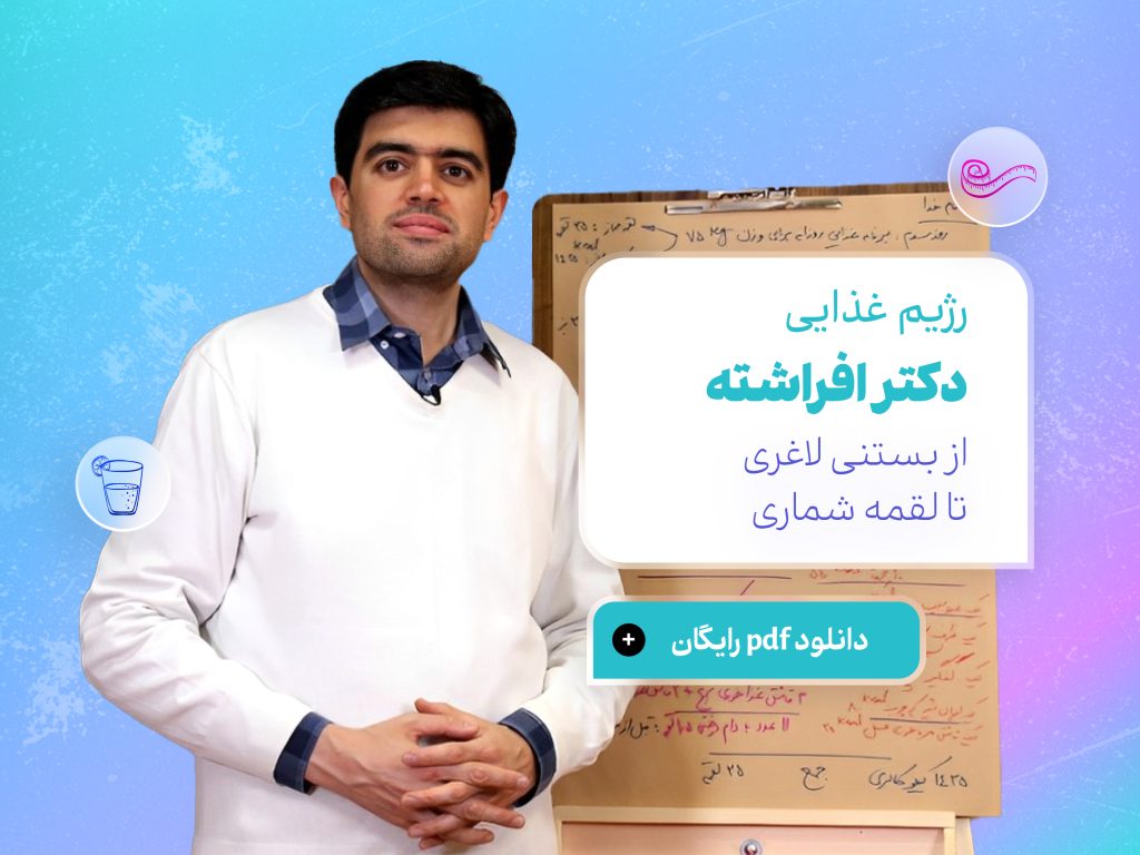 رژیم غذایی دکتر افراشته: از بستنی لاغری تا لقمه شماری + دانلود pdf رایگان