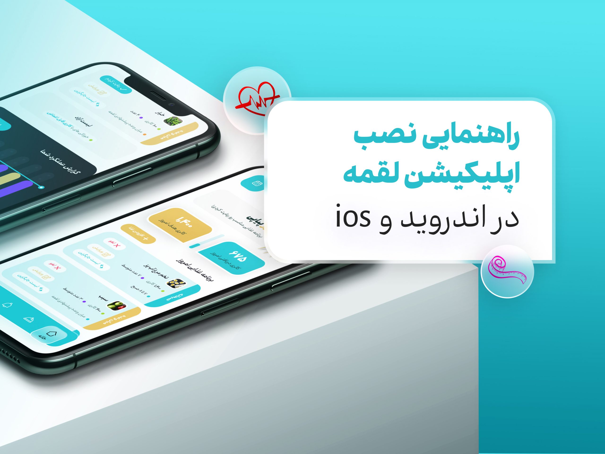 راهنمایی نصب اپلیکیشن لقمه در اندروید و ios