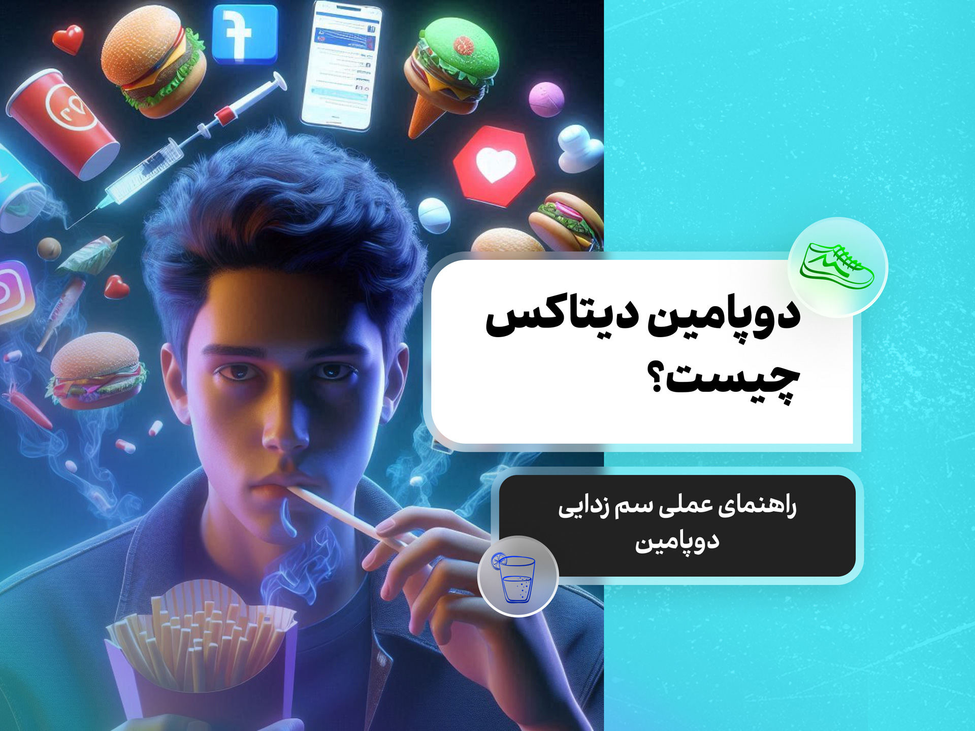 دوپامین دیتاکس چیست؟ راهنمای عملی سم زدایی دوپامین