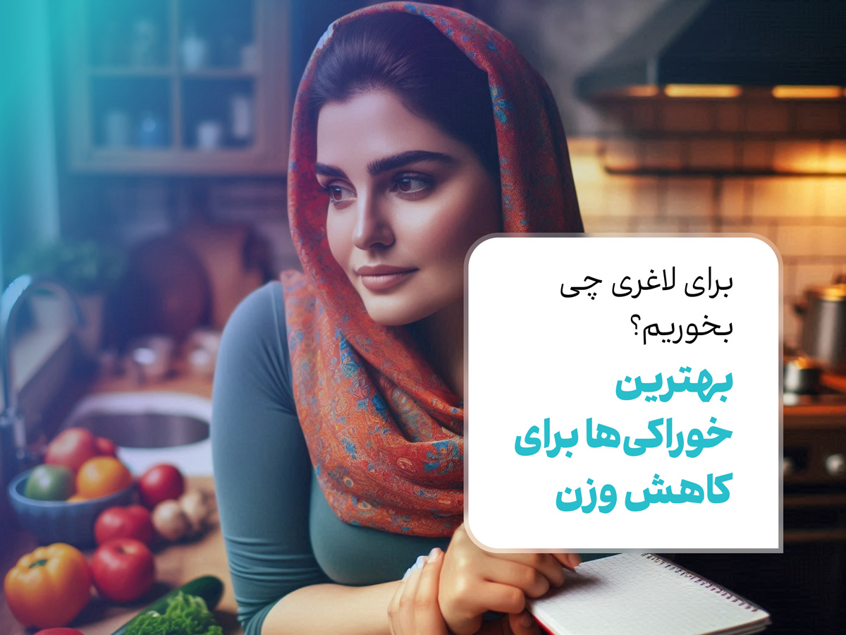 برای لاغری چی بخوریم؟ بهترین خوراکی‌ها برای کاهش وزن