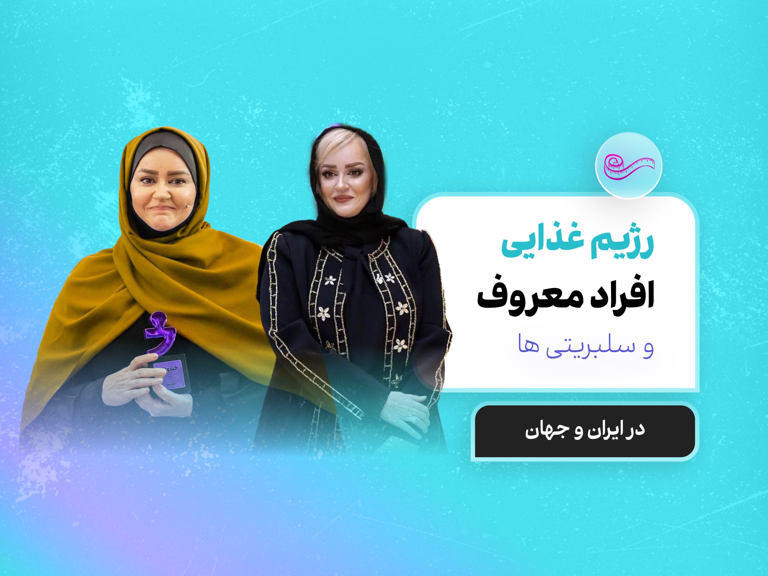 رژیم لاغری افراد معروف و سلبریتی‌ها در ایران و جهان