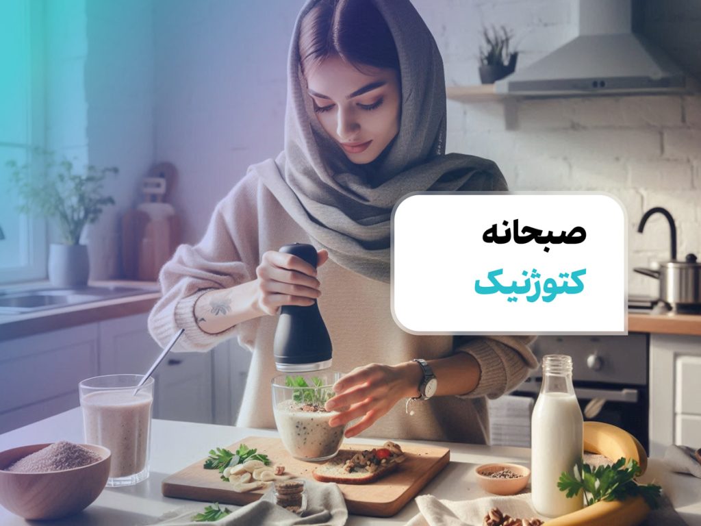 صبحانه کتوژنیک: راهنمای کامل و معرفی 12 نمونه صبحانه رژیمی کتویی