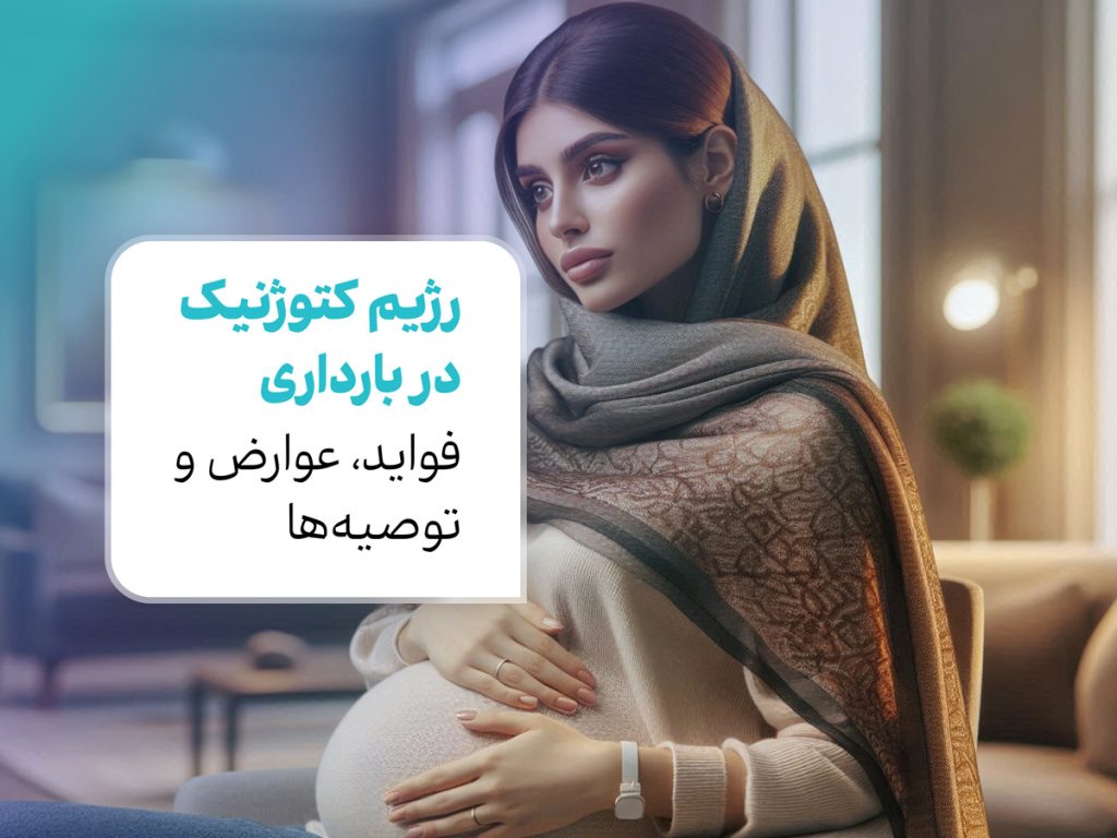 رژیم کتوژنیک در بارداری: فواید، عوارض و توصیه‌ها