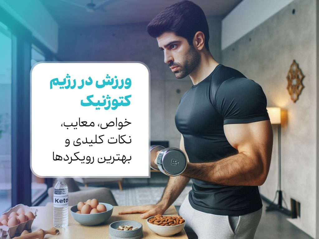 ورزش در رژیم کتوژنیک: فواید، معایب، نکات کلیدی و بهترین رویکردها