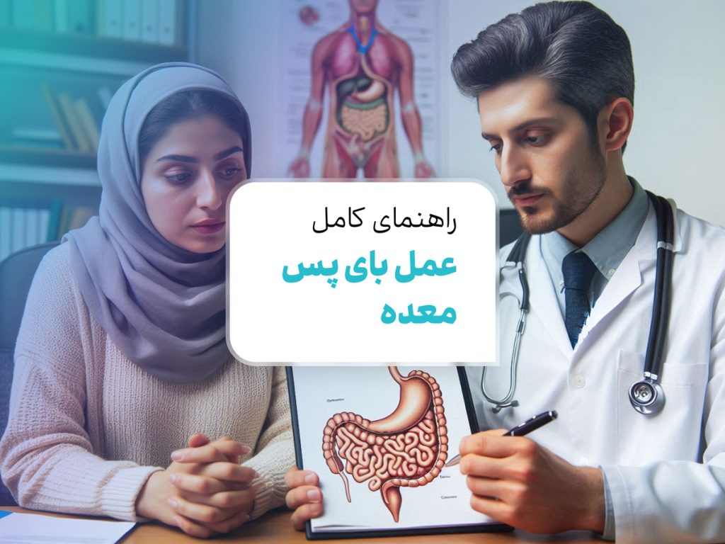 عمل بای پس معده: راهنمای کاهش وزن و حفظ سلامتی