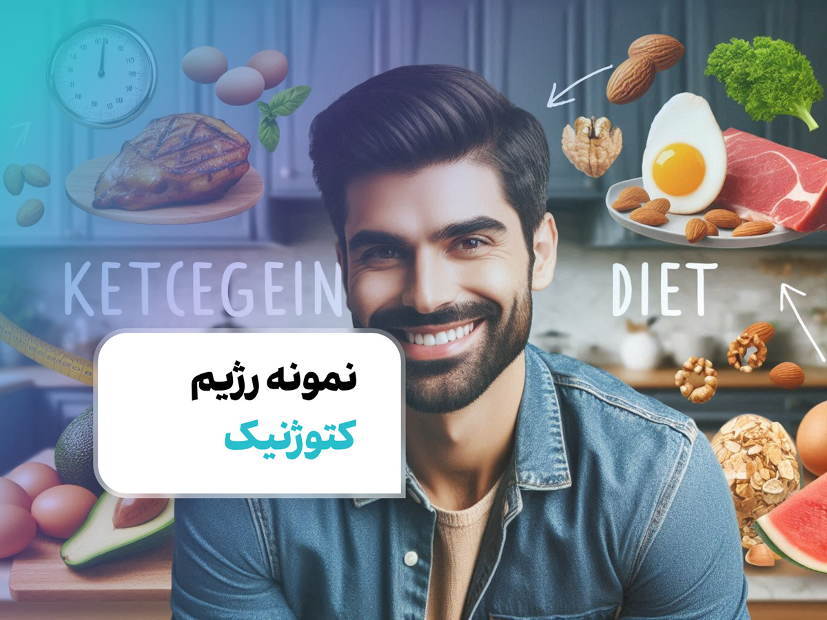 نمونه رژیم کتوژنیک: راهنمای کامل برای شروع، موفقیت و حفظ سبک زندگی جدید