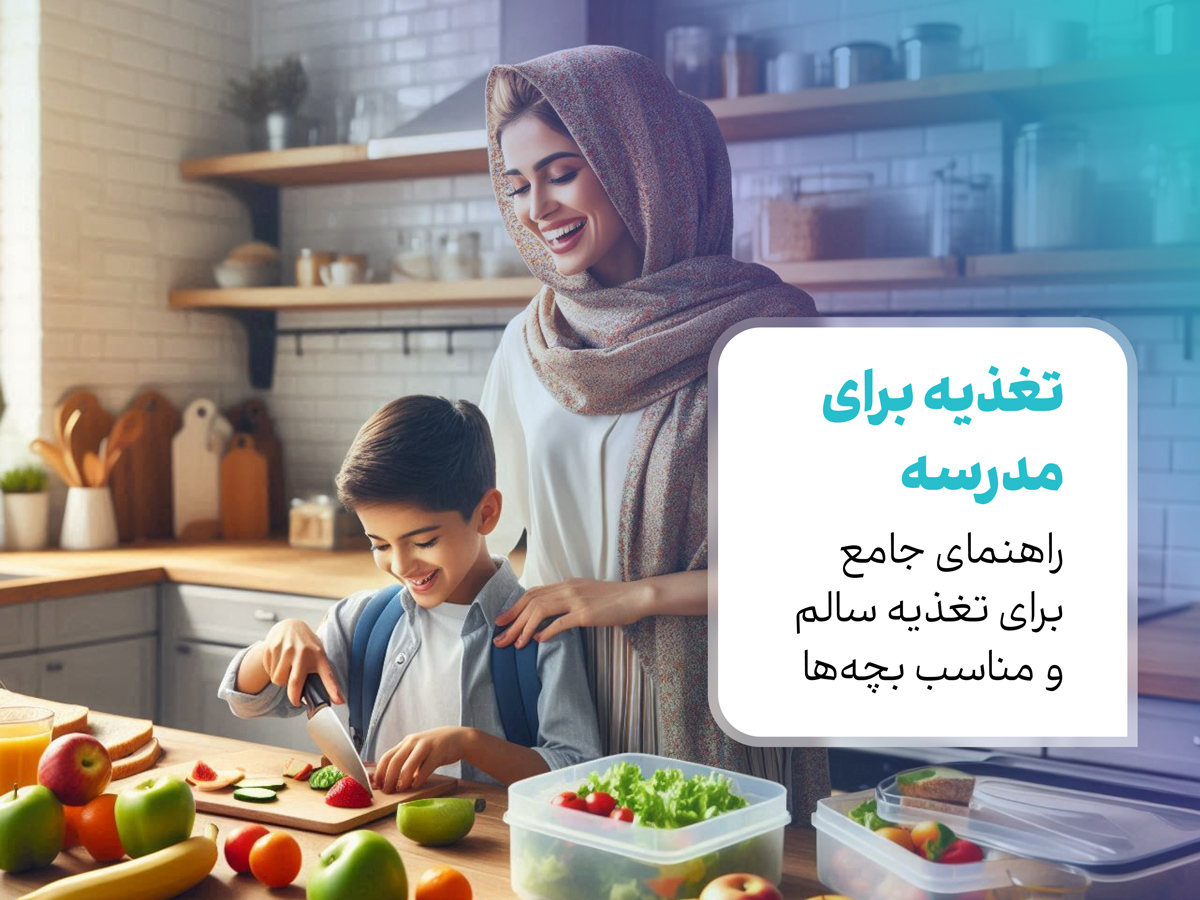 تغذیه برای مدرسه: راهنمای جامع برای تغذیه سالم و مناسب بچه‌ها