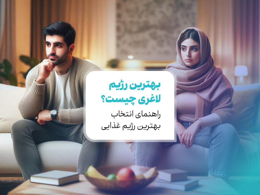 بهترین رژیم لاغری چیست؟ راهنمای انتخاب بهترین رژیم