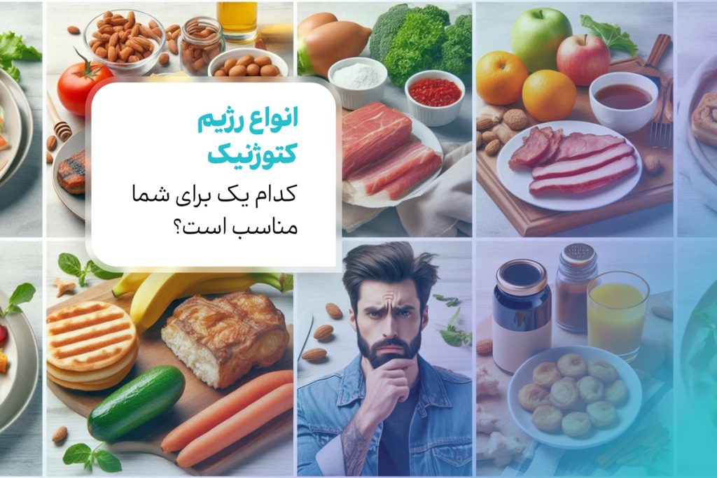 انواع رژیم کتوژنیک: کدام یک برای شما مناسب است؟