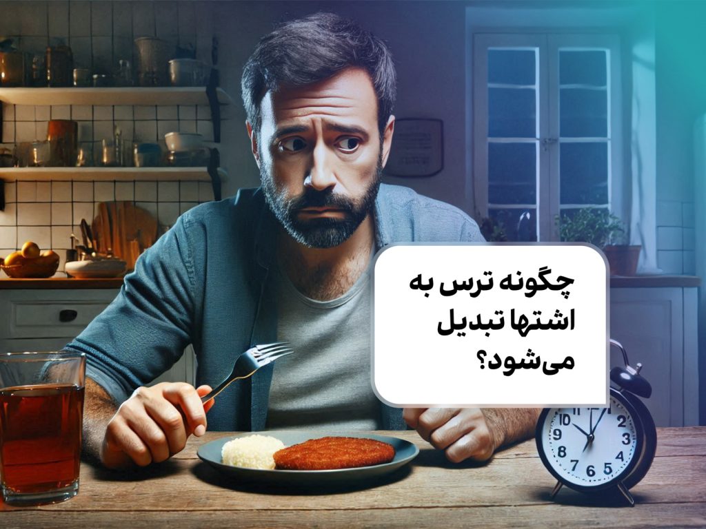 چگونه ترس به اشتها تبدیل می‌شود؟