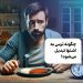 چگونه ترس به اشتها تبدیل می‌شود؟