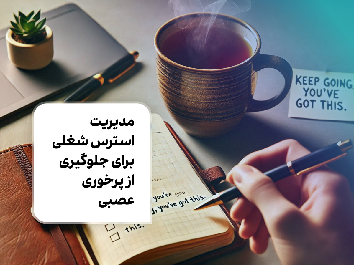 مدیریت استرس شغلی برای جلوگیری از پرخوری عصبی