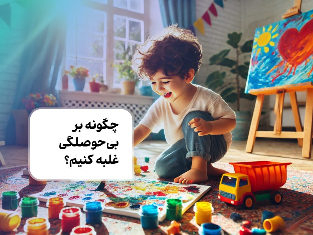 چگونه بر بی‌حوصلگی غلبه کنیم؟