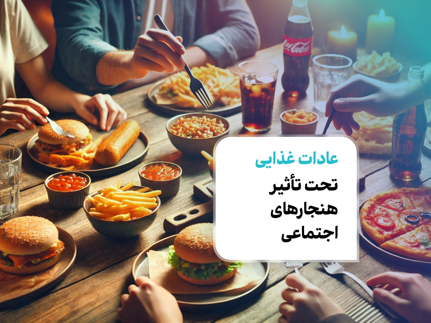 عادات غذایی تحت تأثیر هنجارهای اجتماعی