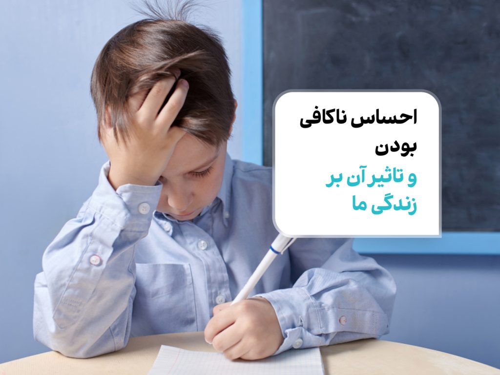 احساس ناکافی بودن و تاثیر آن بر زندگی ما