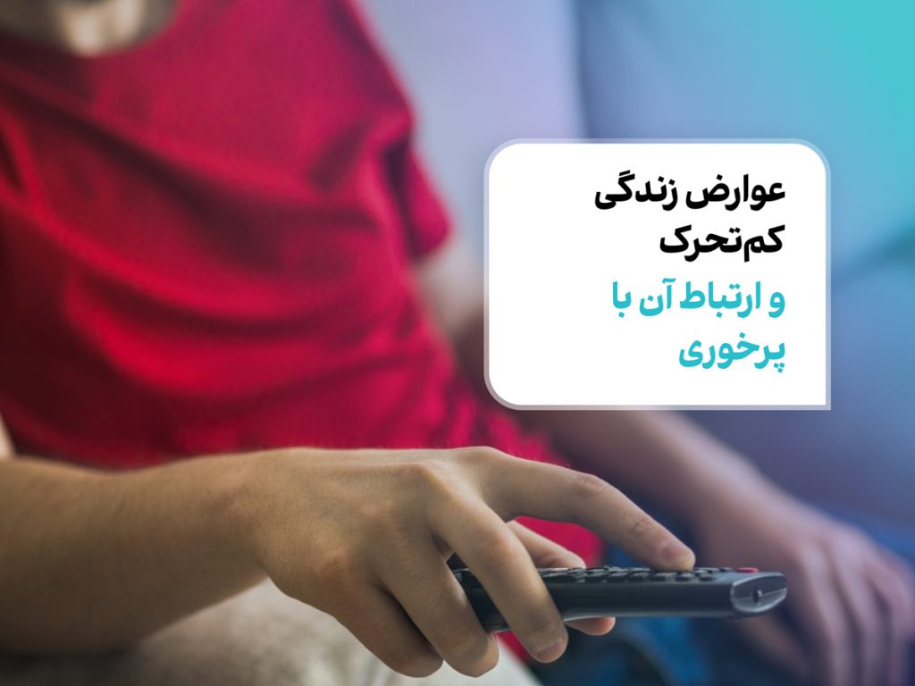 عوارض زندگی کم‌تحرک و ارتباط آن با پرخوری