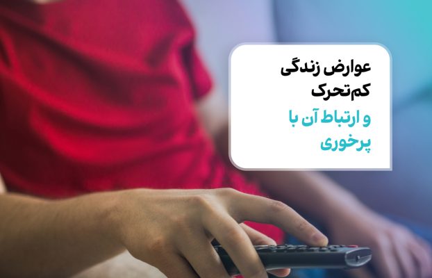 عوارض زندگی کم‌تحرک و ارتباط آن با پرخوری