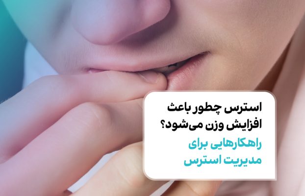 استرس چطور باعث افزایش وزن می‌شود؟ راهکارهایی برای مدیریت استرس