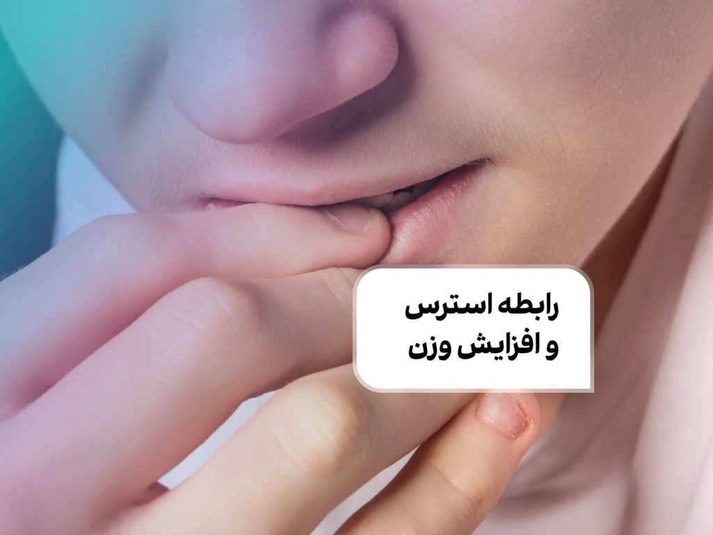 رابطه استرس و افزایش وزن