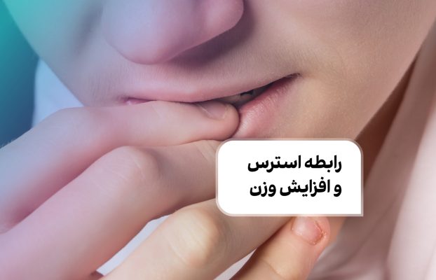 رابطه استرس و افزایش وزن