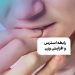 رابطه استرس و افزایش وزن