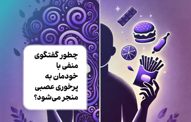 چطور گفتگوی منفی با خودمان به پرخوری عصبی منجر می‌شود؟