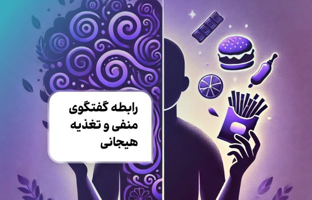 رابطه گفتگوی منفی و تغذیه هیجانی